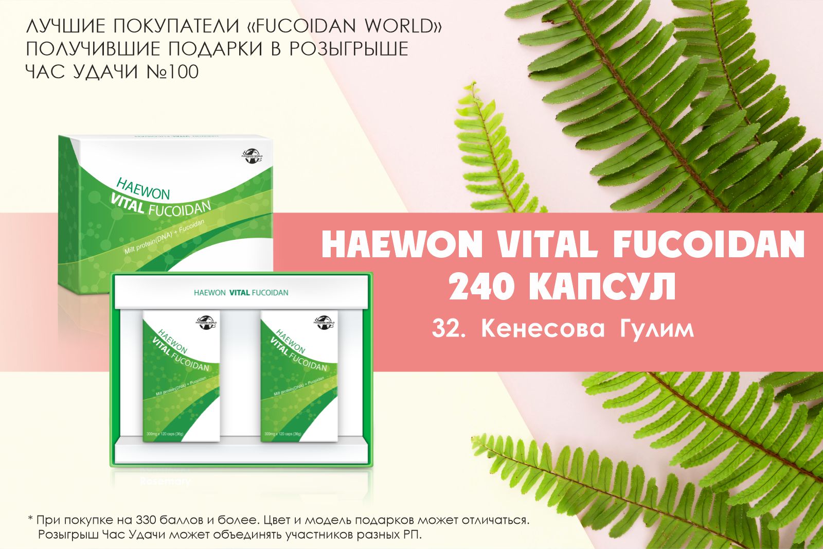 Подарок розыгрыша «Час Удачи» компании «Fucoidan World»